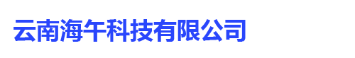 云南海午科技有限公司